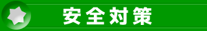 Gマーク安全認定