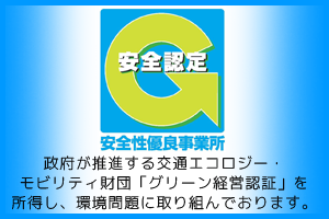 グリーン経営認証