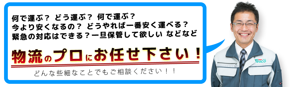 お客様の商品を運ぶのに、最適な車両・ルート・料金をご提案！　心を込めて、安全にお届けさせて頂きます♪